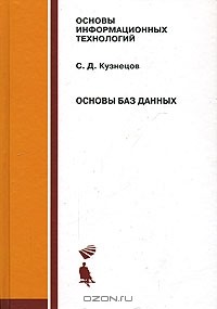 С. Д. Кузнецов - Основы баз данных