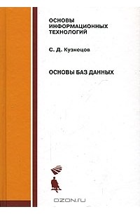 С. Д. Кузнецов - Основы баз данных
