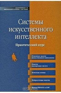 Ирина Астахова - Системы искусственного интеллекта. Практический курс