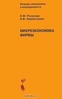  - Микроэкономика фирмы