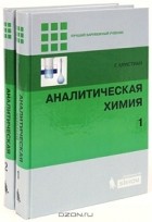 Г. Кристиан - Аналитическая химия (комплект из 2 книг)