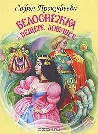 Софья Прокофьева - Белоснежка в пещере ловушек