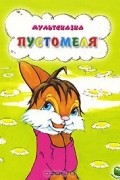 Владимир Капнинский - Пустомеля