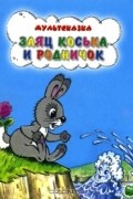 Николай Грибачёв - Заяц Коська и родничок