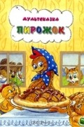 В. Арбеков - Пирожок