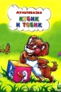 С. Рунге - Кубик и Тобик
