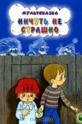 Андрей Кириллов - Ничуть не страшно