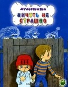 Андрей Кириллов - Ничуть не страшно