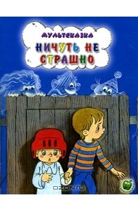 Андрей Кириллов - Ничуть не страшно