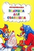 Н. Дегтярева - Подушка для солнышка