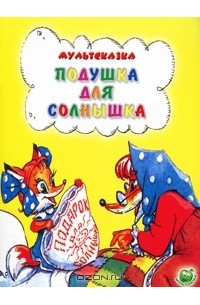 Н. Дегтярева - Подушка для солнышка