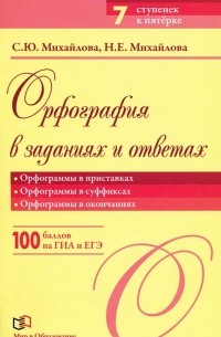 Орфография в заданиях и ответах. Орфограммы в приставках. Орфограммы в суффиксах. Орфограммы в окончаниях