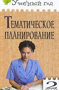 Людмила Обухова - Тематическое планирование. 2 класс