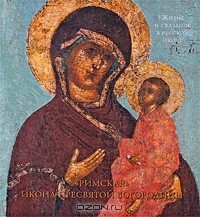 Г. П. Чинякова - "Римская" икона Пресвятой Богородицы