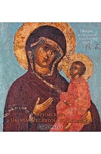 Г. П. Чинякова - "Римская" икона Пресвятой Богородицы