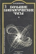 В. М. Дильман - Большие биологические часы