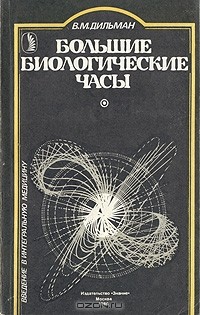 В. М. Дильман - Большие биологические часы