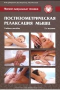  - Мягкие мануальные техники. Постизометрическая релаксация мышц