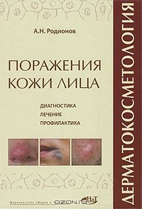 Анатолий Родионов - Дерматокосметология. Поражения кожи лица и слизистых. Диагностика, лечение и профилактика