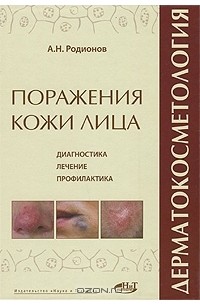 Анатолий Родионов - Дерматокосметология. Поражения кожи лица и слизистых. Диагностика, лечение и профилактика