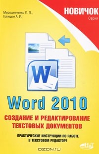  - Word 2010. Создание и редактирование текстовых документов
