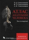  - Атлас анатомии человека. В 4 томах. Том 4
