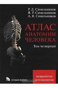 Атлас анатомии человека. В 4 томах. Том 4