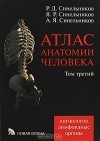  - Атлас анатомии человека. В 4 томах. Том 3