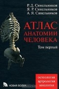 Атлас анатомии человека. В 4 томах. Том 1. Учение о костях, соединении костей и мышцах