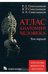 Атлас анатомии человека. В 4 томах. Том 1. Учение о костях, соединении костей и мышцах