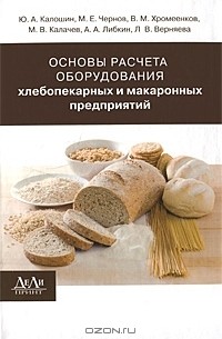  - Основы расчета оборудования хлебопекарных и макаронных предприятий
