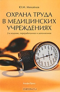 Ю. М. Михайлов - Охрана труда в медицинских учреждениях