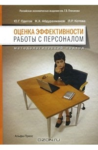 Оценка эффективности работы с персоналом. Методологический подход