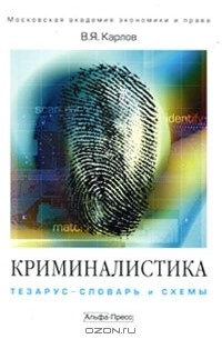 Владимир Карлов - Криминалистика. Тезаурус-словарь и схемы