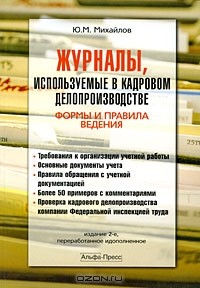 Ю. М. Михайлов - Журналы, используемые в кадровом делопроизводстве. Формы и правила ведения