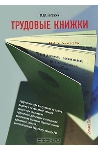 Михаил Рогожин - Трудовые книжки
