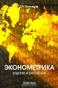 Г. И. Просветов - Эконометрика. Задачи и решения