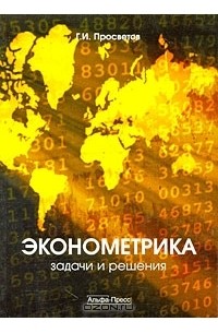 Г. И. Просветов - Эконометрика. Задачи и решения