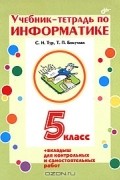  - Учебник-тетрадь по информатике. 5 класс