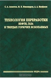  - Технология переработки нефти, газа и твердых горючих ископаемых