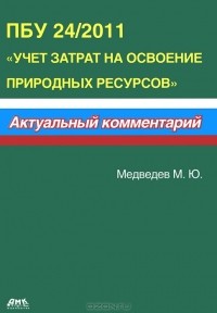 М. Ю. Медведев - ПБУ 24/2011 "Учет затрат на освоение природных ресурсов"