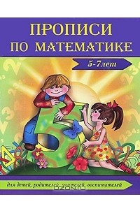 Г. Н. Сычева - Прописи по математике