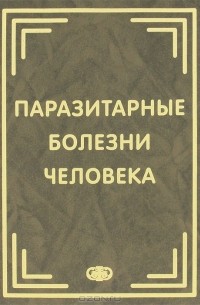 Владимир Сергиев - Паразитарные болезни человека