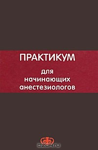 Юрий Полушин - Практикум для начинающих анестезиологов