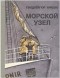 Гвюдлёйгюр Арасон - Морской узел