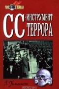 Г. Уильямсон - СС - инструмент террора