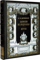 Фёдор Достоевский - Записки из подполья. Игрок. Номерованный экземпляр № 45 (подарочное издание)