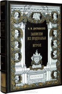 Фёдор Достоевский - Записки из подполья. Игрок. Номерованный экземпляр № 45 (подарочное издание)