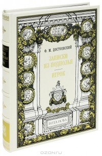 Фёдор Достоевский - Записки из подполья. Игрок (подарочное издание) (сборник)