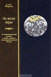 Сергей Фирсов - На весах веры. От коммунистической религии к новым "святым" посткоммунистической России (подарочное издание)